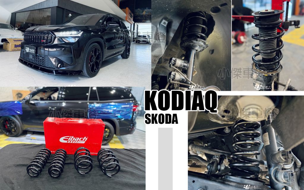 Skoda Kodiaq RS 大棕熊 2025 Eibach 艾巴 短彈簧