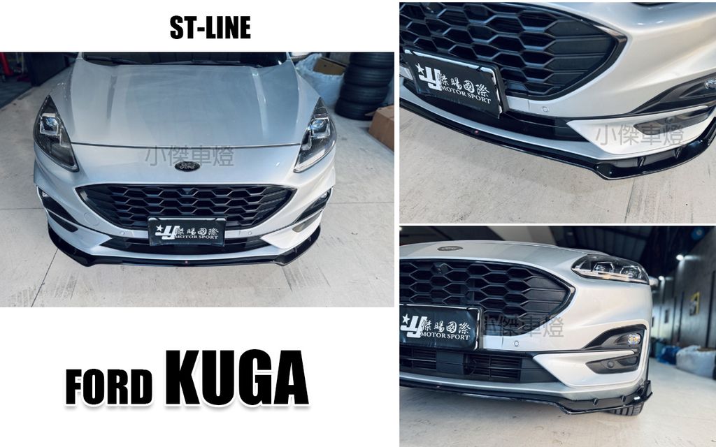 KUGA ST-Line 2019 專用 風刀款 亮黑 前下巴定風翼-1