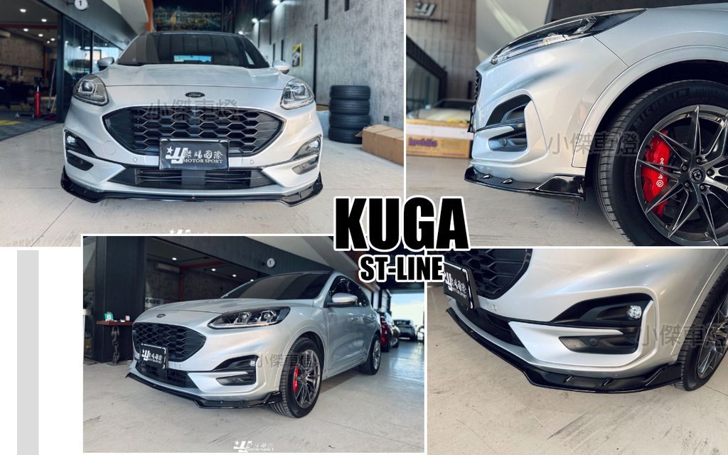 KUGA ST-Line 2019 專用 風刀款 亮黑 前下巴定風翼