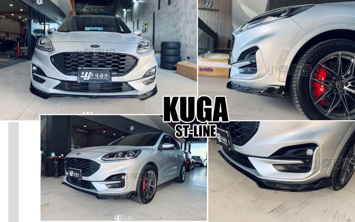 KUGA ST-Line 2019 專用 風刀款 亮黑 前下巴定風翼