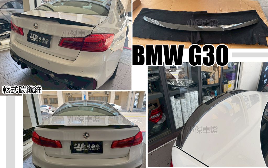 G30 M4 乾碳 卡夢 尾翼