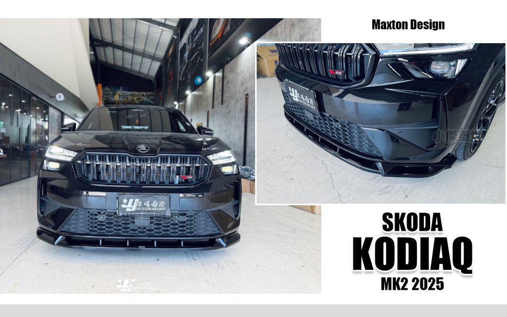 KODIAQ RS MK2 2025 MD 亮黑 前下巴-2