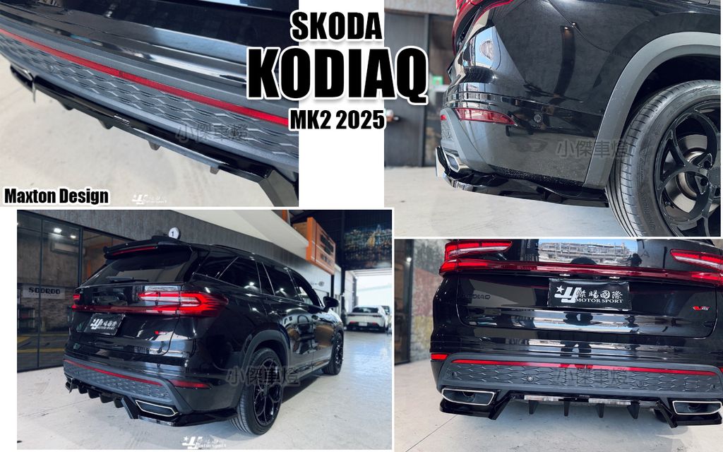 KODIAQ RS MK2 2025 MD 亮黑 後下巴-2