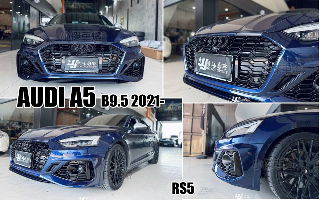 AUDI A5 2021 B9.5 RS5款 前保桿含水箱罩
