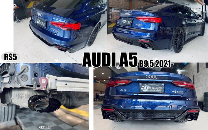 AUDI A5 2021 B9.5 RS5款 後保桿-1