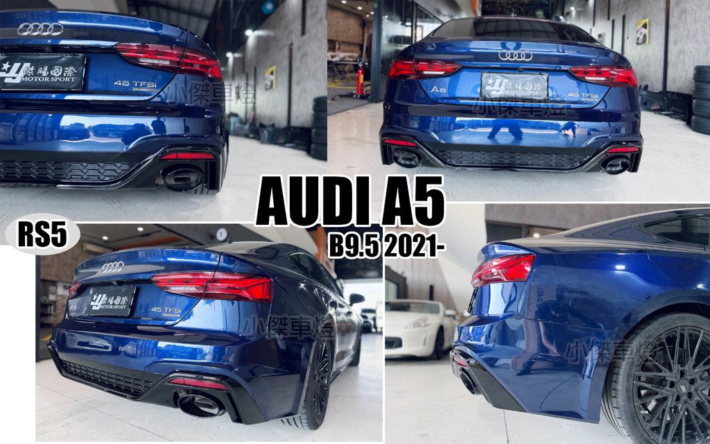 AUDI A5 2021 B9.5 RS5款 後保桿