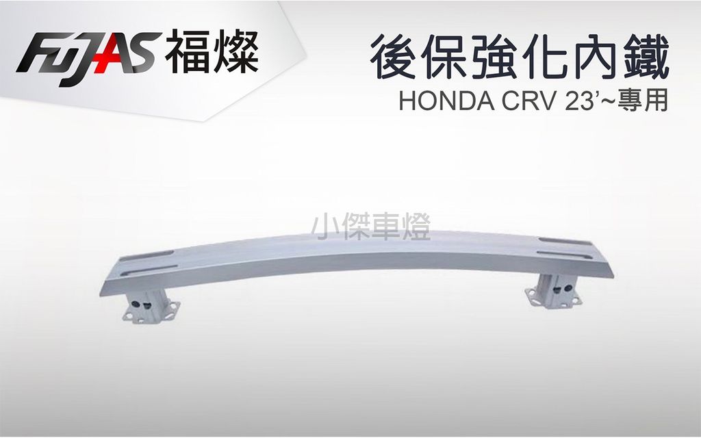 CRV6 鋁合金 後保強化內鐵