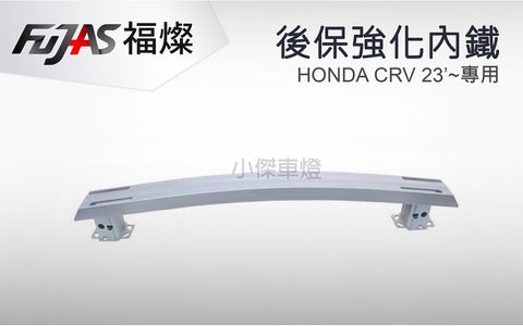 CRV6 鋁合金 後保強化內鐵