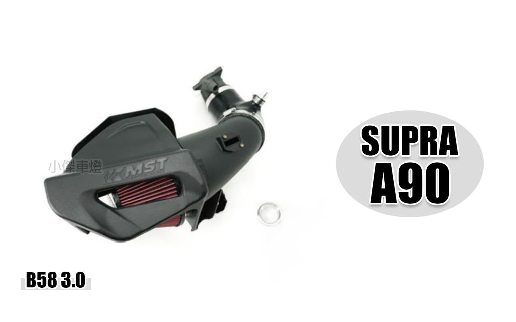 SUPRA A90 A91 B58 3.0 MST 進氣套件 賣19800