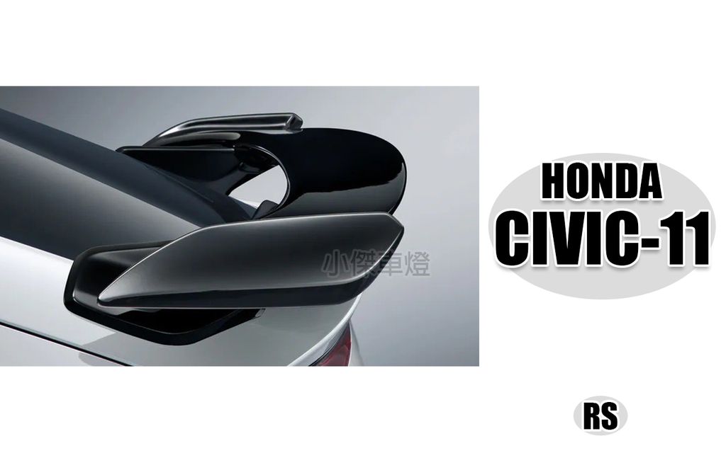 CIVIC11 FL4 FL5 正原廠 RS 亮黑 尾翼 賣25000-1