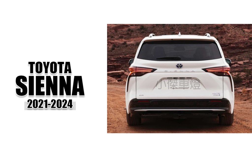 SIENNA 賽納 21-24年 美規版原廠型式光條尾燈 一台份賣16000
