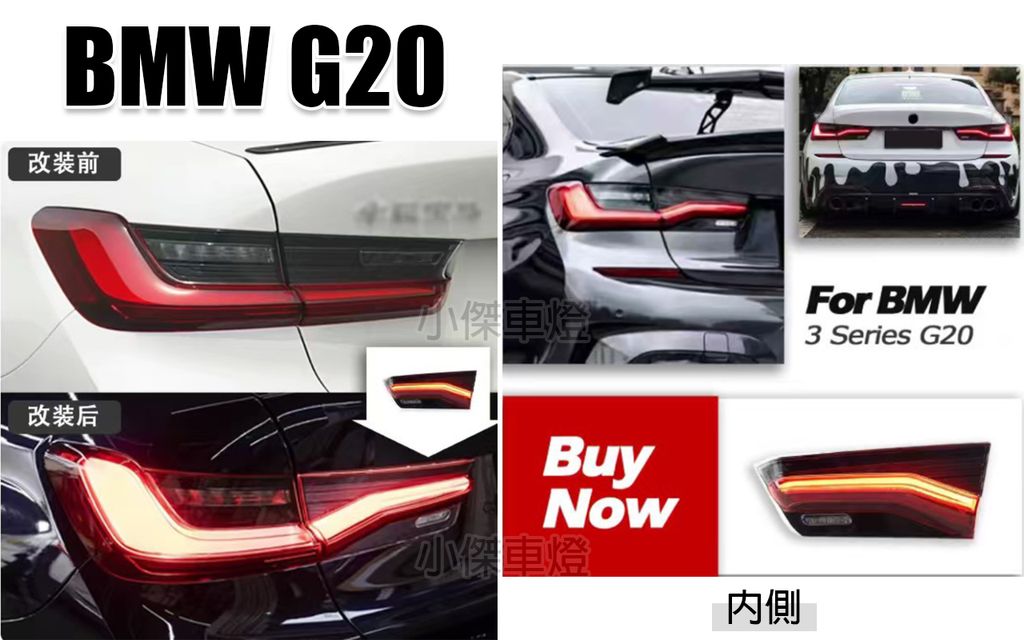 G20 類G87光條倒車燈尾燈 內側 賣9000