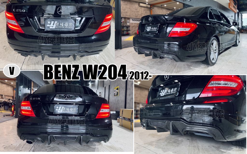 W204 12 C250 小改款 AMG 卡夢 V款 4出 後下巴
