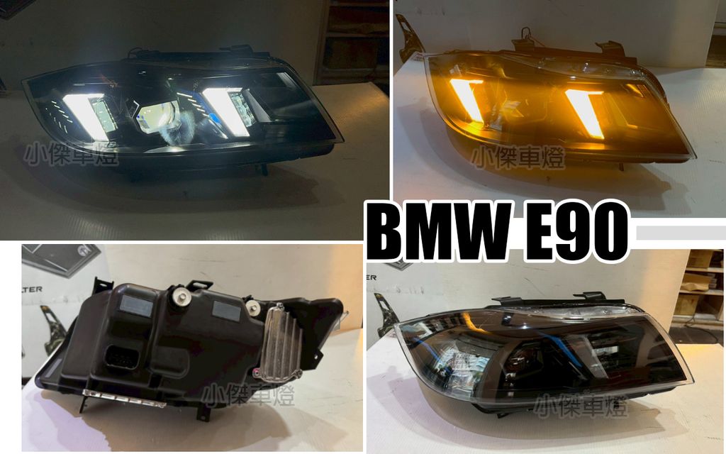 E90 仿4系列全LED魚眼大燈