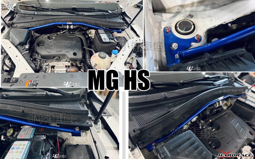 MG HS 1.5 HARDRACE 引擎室拉桿