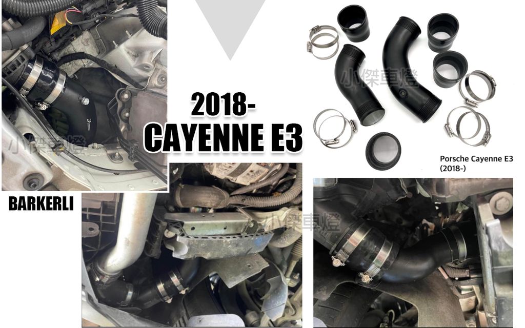 凱宴 CAYENNE E3 2018年後 巴克利 BARKERLI 渦輪管