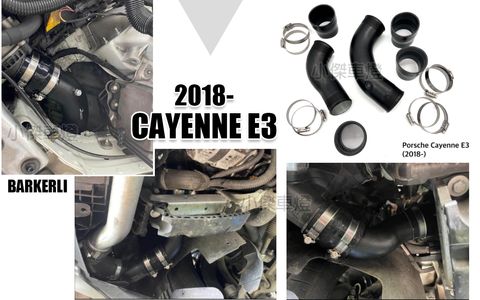 凱宴 CAYENNE E3 2018年後 巴克利 BARKERLI 渦輪管