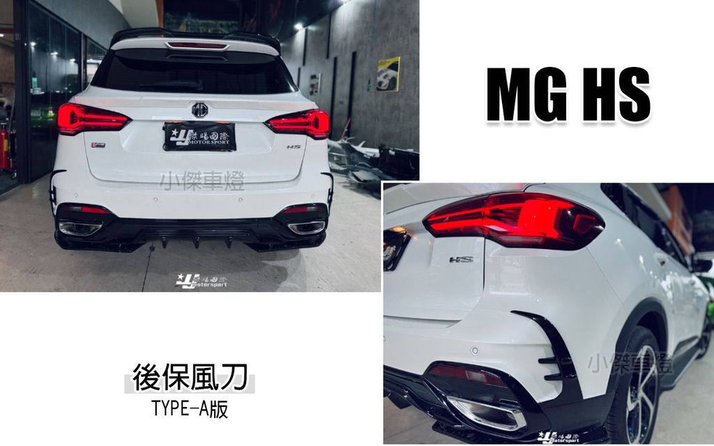 MG HS AWK TYPE A版 後風刀-1