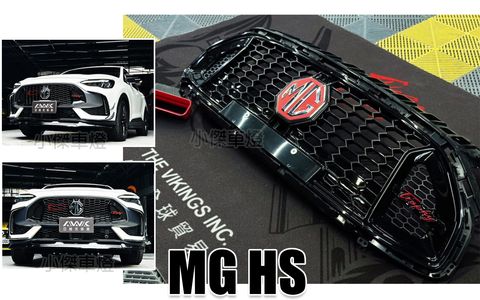 MG HS V1版 歐陸大蜂巢水箱罩 AWK 完工17999