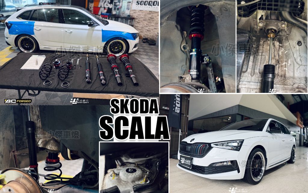 SCALA BC V1 避震器