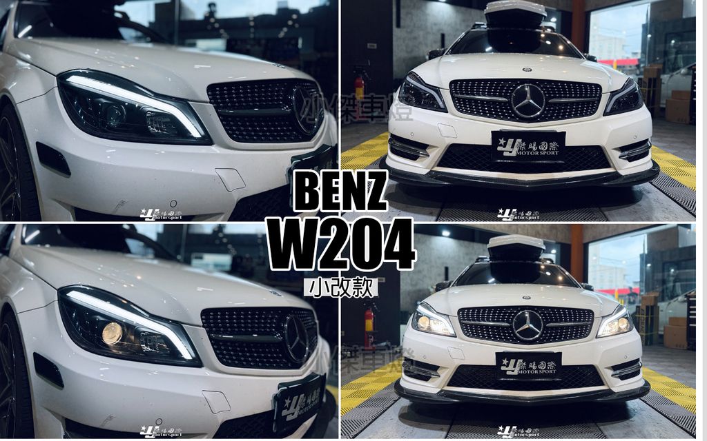 W204 12 小改款黑框雙功能LED燈眉跑馬大燈-1