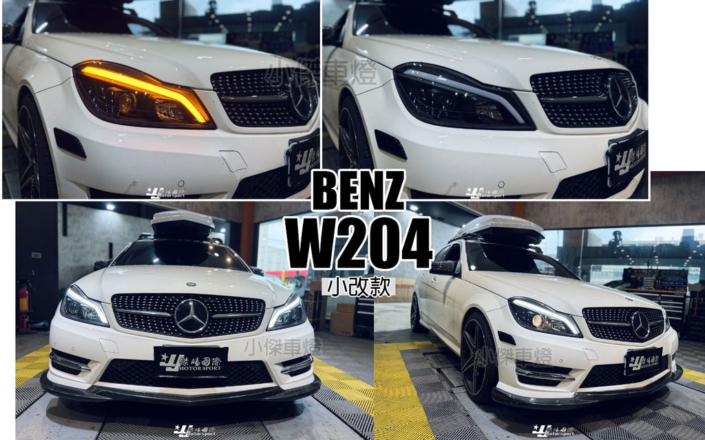 W204 12 小改款黑框雙功能LED燈眉跑馬大燈