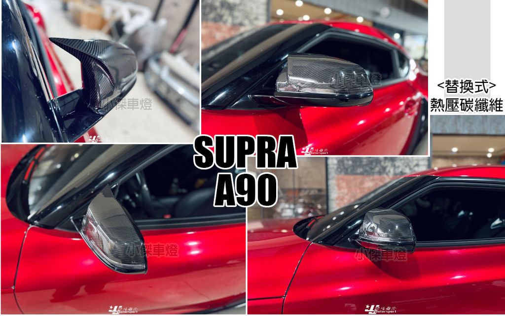SUPRA A90 熱壓碳纖維後視鏡牛角外蓋替換式 賣6500-3