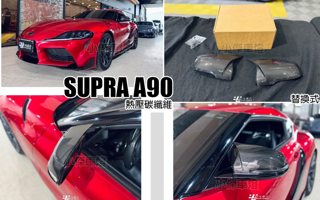 SUPRA A90 熱壓碳纖維後視鏡牛角外蓋替換式 賣6500-1