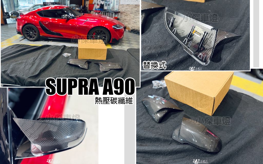 SUPRA A90 熱壓碳纖維後視鏡牛角外蓋替換式 賣6500-2