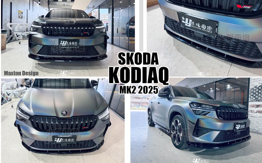 KODIAQ RS MK2 2025 MD 亮黑 前下巴-3