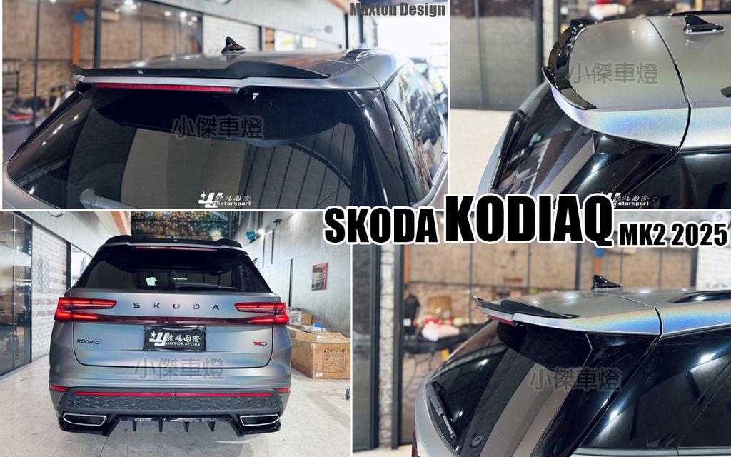 KODIAQ RS MK2 2025 MD 亮黑 尾翼-2