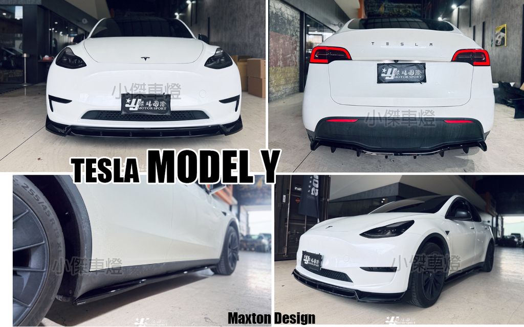 MODEL Y MD 亮黑 前下巴 側裙 後下巴