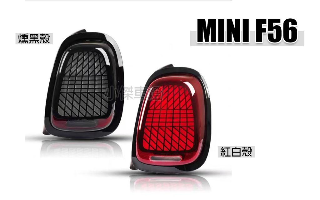 MINI F55 F56 F57 升級老改新LED米字國旗尾燈 賣12000-2