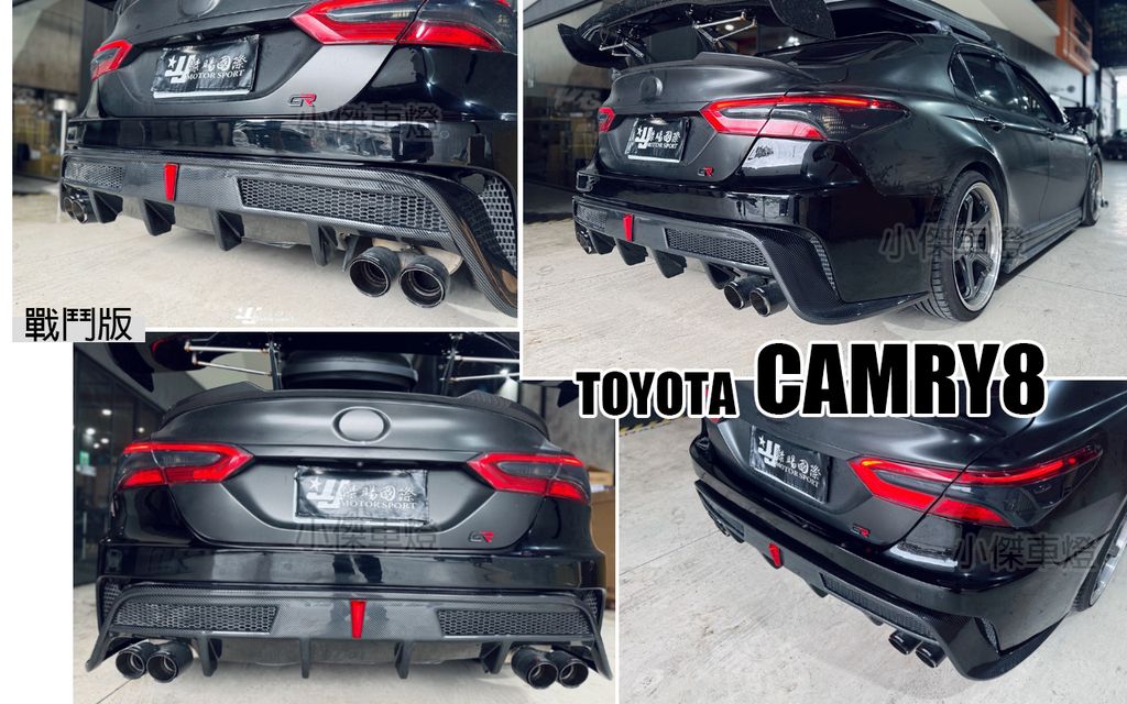 CAMRY8 戰鬥版 後保桿-1