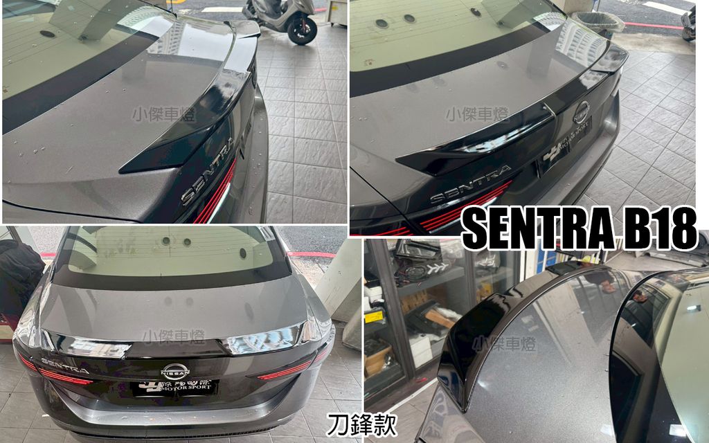 SENTRA B18 刀鋒款 亮黑 尾翼-1