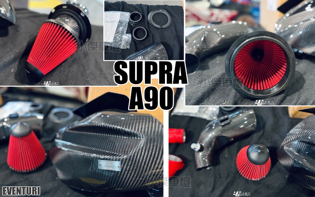 SUPRA A90 EVENTURI 進口 進氣套件-2