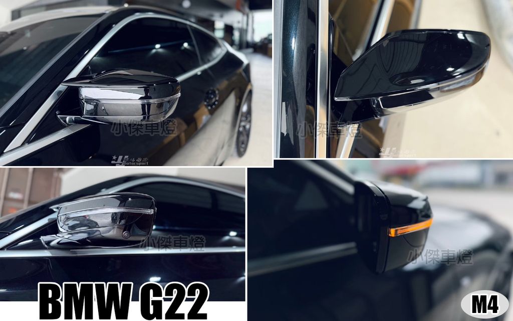 G22 M4樣式 亮黑 後視鏡外蓋-1
