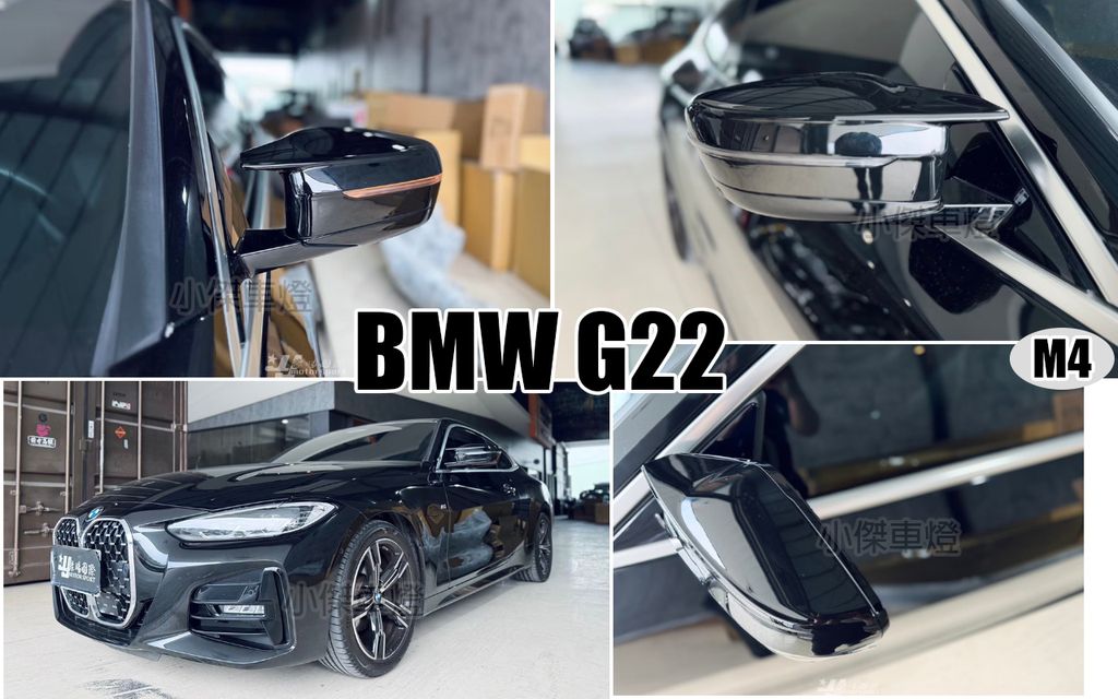 G22 M4樣式 亮黑 後視鏡外蓋