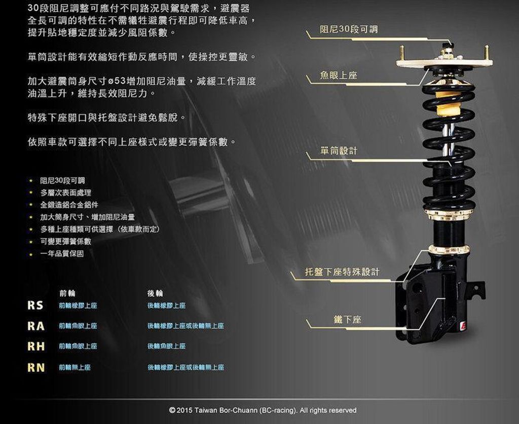 BC BR 避震器