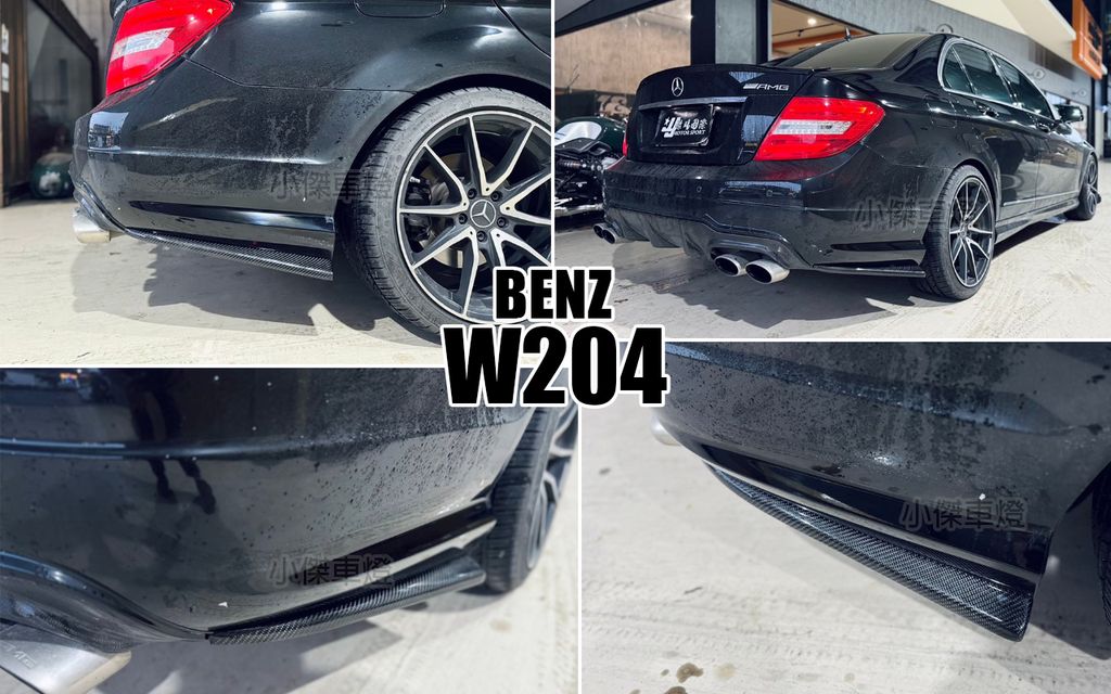 W204 C250 C300 AMG保桿專用 二片式卡夢 後保桿用 側定風翼 後下巴