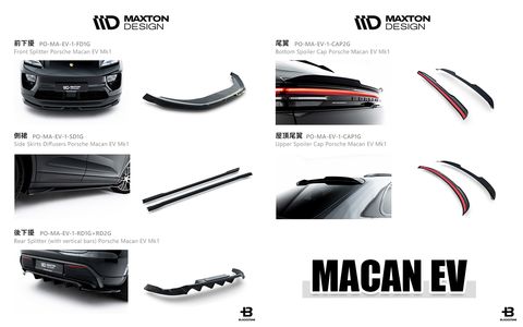 MACAN EV MD 亮黑 前下巴 側裙 後下巴 尾翼 頂翼