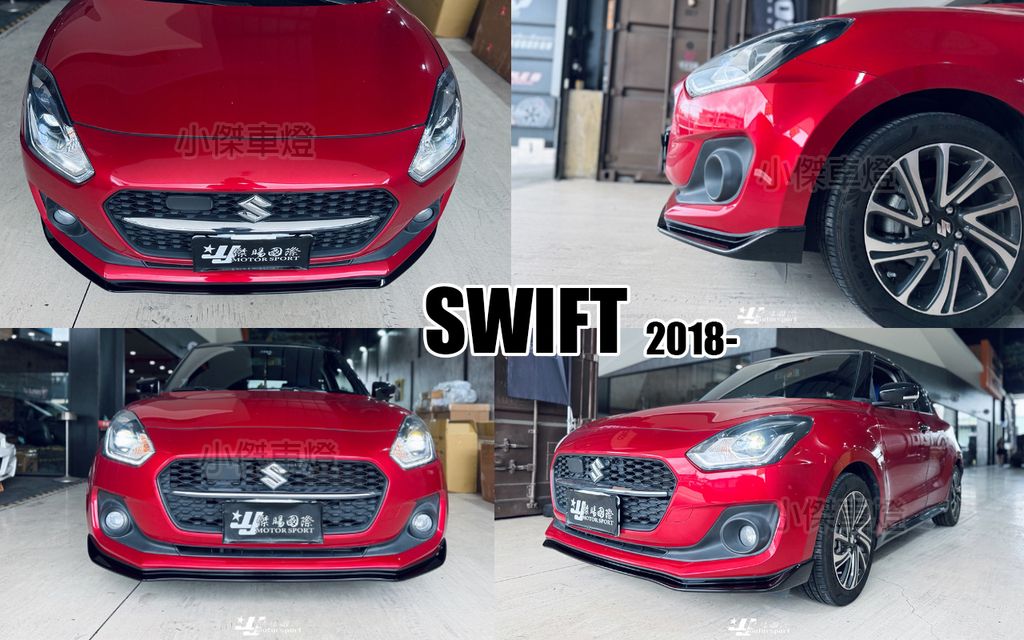 SWIFT 18-22 運動版 亮黑 前下巴