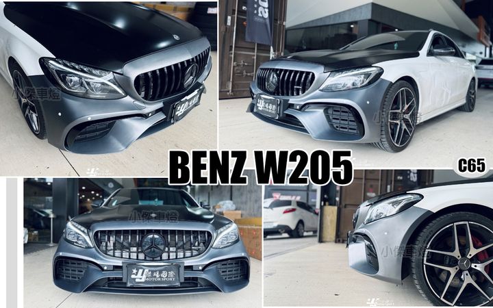 W205 C300 C250 改 C65款 前保桿