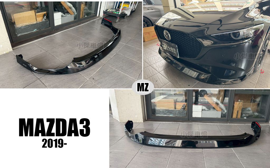 MAZDA3 19 MZ版 亮黑 前下巴