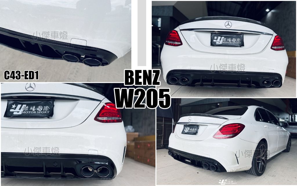 W205 C300 升級C43 ED1樣式 亮黑  後下巴含尾飾管