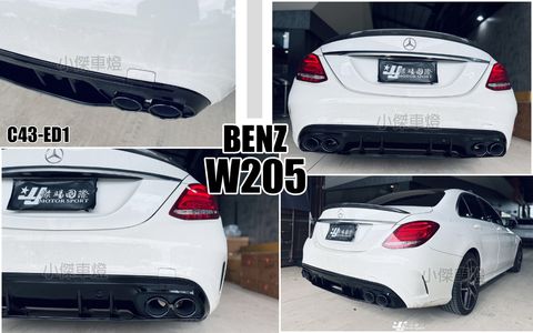 W205 C300 升級C43 ED1樣式 亮黑  後下巴含尾飾管