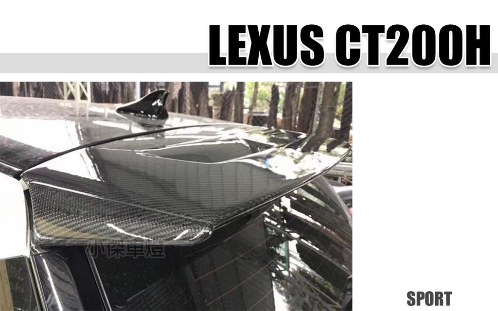 CT200H SPORT版 卡夢 尾翼 賣13000