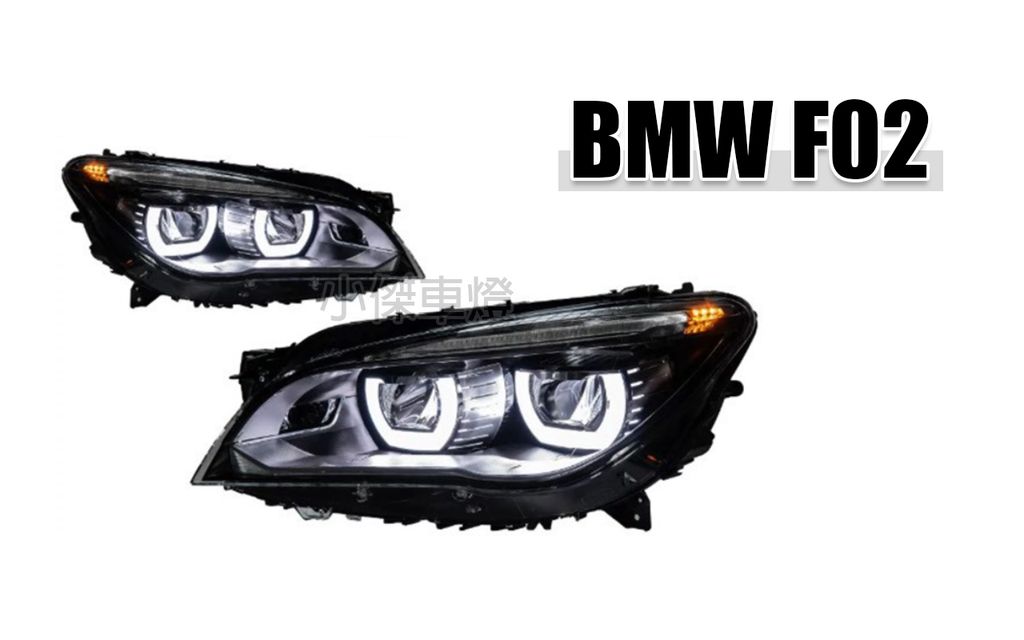 F02 740 730 大七 2011年後 升級高階全LED大燈 賣35000