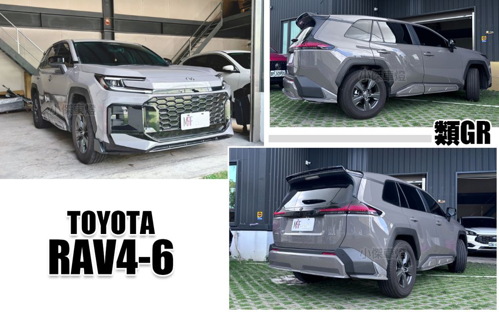 RAV4-6 MRF 前下巴 前大包 側裙 三件式後下巴