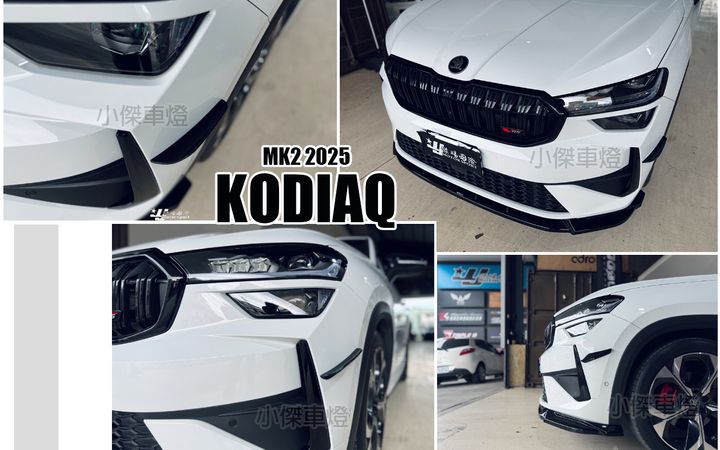 KODIAQ RS MK2 2025 MD 亮黑 前保風刀-1